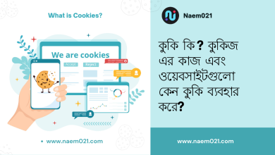 কুকি কি? কুকিজ এর কাজ এবং ওয়েবসাইটগুলো কেন কুকিজ ব্যবহার করে?